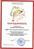 Благодарность за подготовку победителя V Всероссийского конкурса детского рисунка "Замечательная клякса"